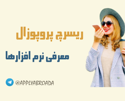 نرم افزارها در نگارش ریسرچ پروپوزال اپلای