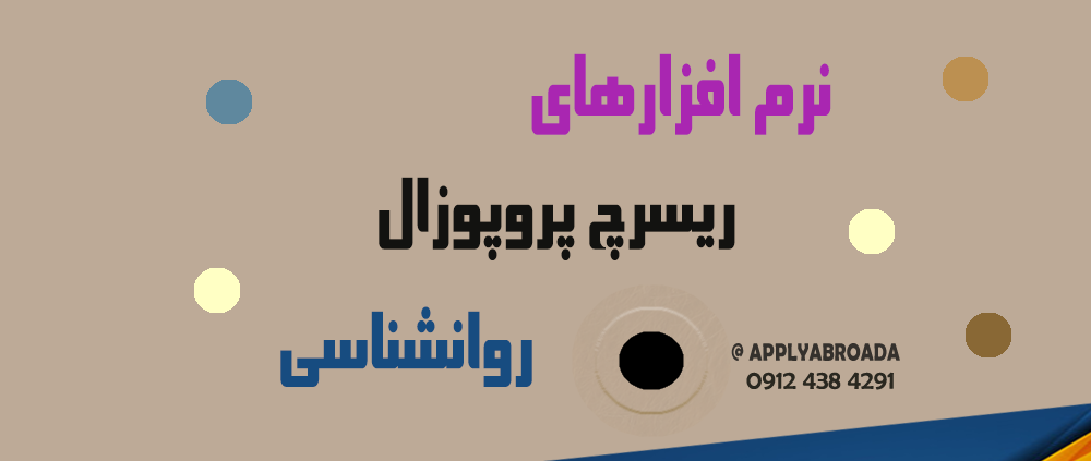 نرم افزارهای ریسرچ پروپوزال روانشناسی