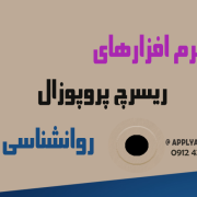 نرم افزارهای ریسرچ پروپوزال روانشناسی نرم افزارهای ریسرچ پروپوزال روانشناسی