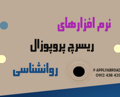 نرم افزارهای ریسرچ پروپوزال روانشناسی