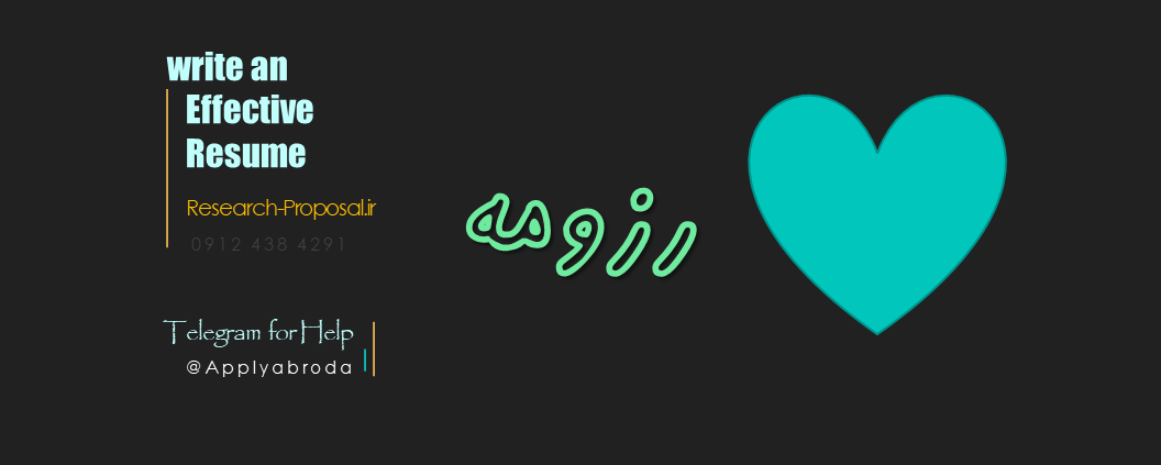 نوشتن رزومه برای اپلای دانشگاه های خارجی
