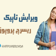 ویرایش تاپیک ریسرچ پروپوزال اپلای ویرایش تاپیک ریسرچ پروپوزال اپلای