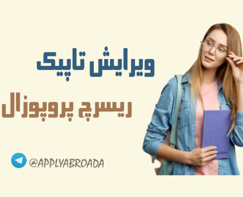 ویرایش تاپیک ریسرچ پروپوزال اپلای