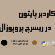 کاربرد پایتون در نگارش ریسرچ پروپوزال اپلای کاربرد پایتون در نگارش ریسرچ پروپوزال اپلای
