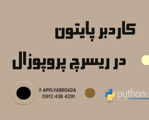 کاربرد پایتون در نگارش ریسرچ پروپوزال اپلای