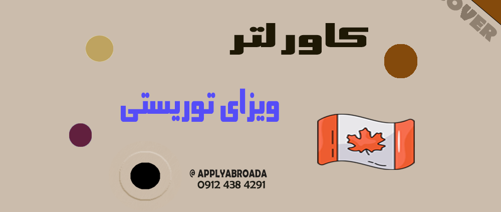 کاور لتر ویزای توریستی کانادا Canada visa cover letter