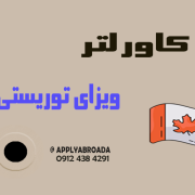 کاور لتر ویزای توریستی کانادا Canada visa cover letter کاور لتر ویزای توریستی کانادا Canada visa cover letter
