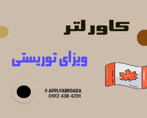 کاور لتر ویزای توریستی کانادا Canada visa cover letter