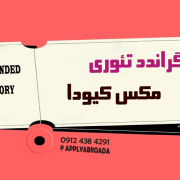 گراندد تئوری – جزوه آموزشی مکس کیودا MAXQDA گراندد تئوری - جزوه آموزشی مکس کیودا MAXQDA