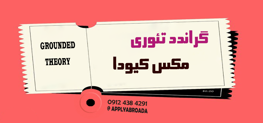 گراندد تئوری - جزوه آموزشی مکس کیودا MAXQDA