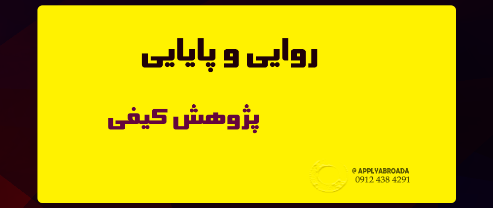 اصول روایی و پایایی در پژوهش کیفی
