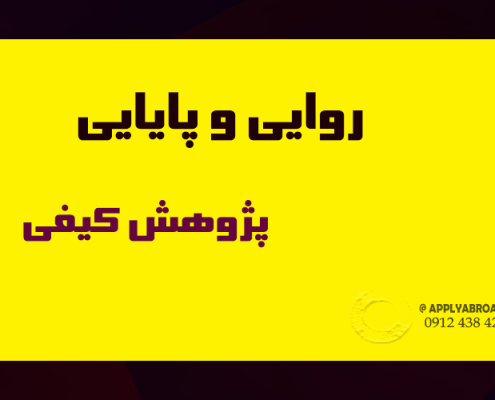اصول روایی و پایایی در پژوهش کیفی