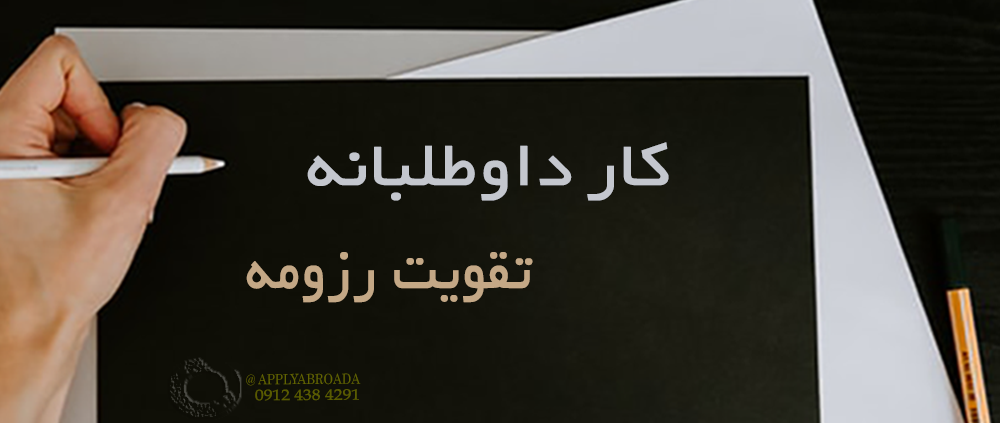 تاثیر کار داوطلبانه در تقویت رزومه اپلای