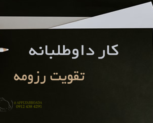 تاثیر کار داوطلبانه در تقویت رزومه اپلای