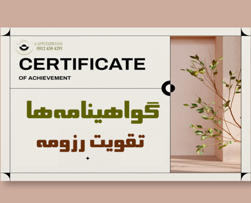 تاثیر گواهینامه ها در تقویت رزومه اپلای