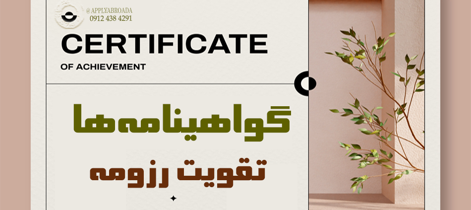 تاثیر گواهینامه ها در تقویت رزومه اپلای
