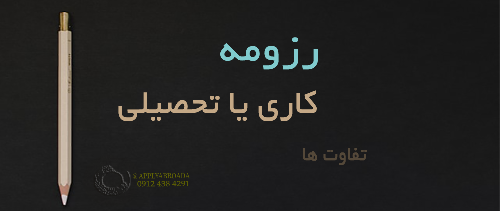 تفاوت های رزومه کاری و تحصیلی