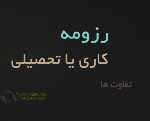 تفاوت های رزومه کاری و تحصیلی