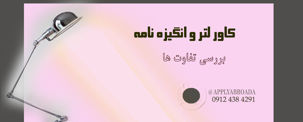 تفاوت های کاور لتر و انگیزه نامه اپلای ابرود