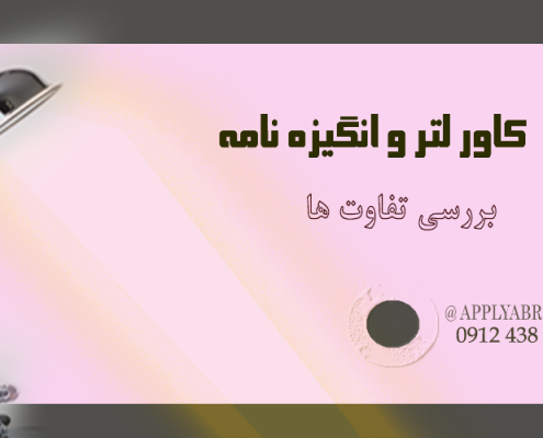 تفاوت های کاور لتر و انگیزه نامه اپلای ابرود