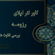تفاوت کاور لتر و رزومه اپلای – Cover letter VS Resume CV تفاوت کاور لتر و رزومه اپلای - Cover letter VS Resume CV
