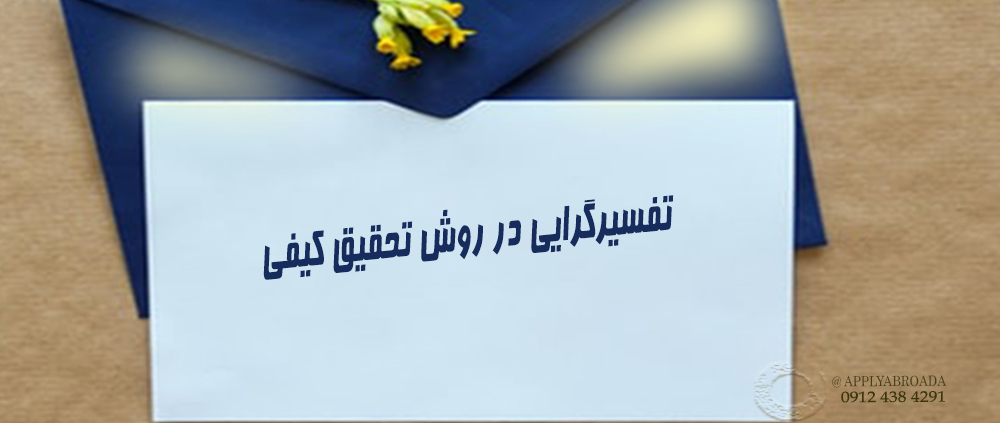 تفسیر گرایی در روش تحقیق کیفی