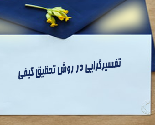 تفسیر گرایی در روش تحقیق کیفی