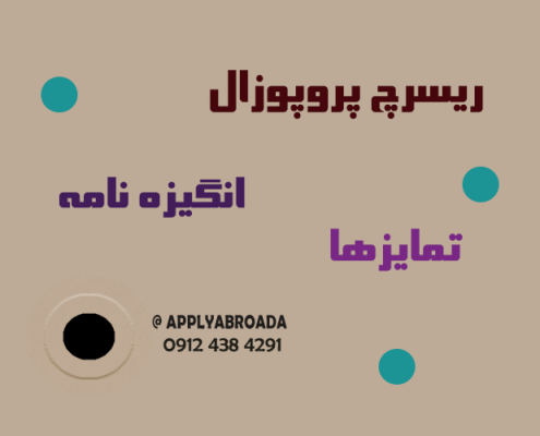 تمایز ریسرچ پروپوزال و انگیزه نامه اپلای