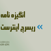 جانمایی ریسرچ اینترست و انگیزه نامه Motivation letter جانمایی ریسرچ اینترست و انگیزه نامه Motivation letter