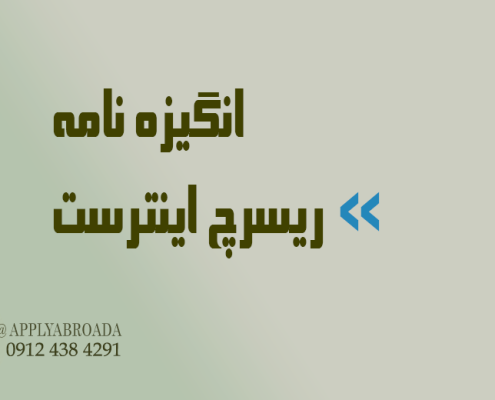 جانمایی ریسرچ اینترست و انگیزه نامه Motivation letter