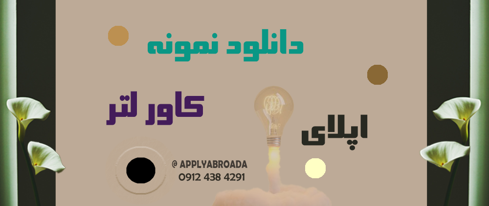 دانلود نمونه کاور لتر Cover letter اپلای دکتری روانشناسی