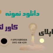 دانلود نمونه کاور لتر Cover letter اپلای دکتری روانشناسی دانلود نمونه کاور لتر Cover letter اپلای دکتری روانشناسی