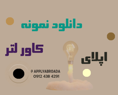 دانلود نمونه کاور لتر Cover letter اپلای دکتری روانشناسی