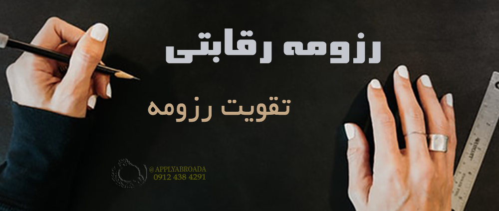 رزومه برنده از نگاه اساتید اپلای