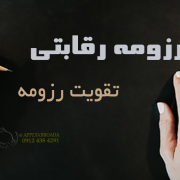 رزومه برنده از نگاه اساتید اپلای رزومه برنده از نگاه اساتید اپلای