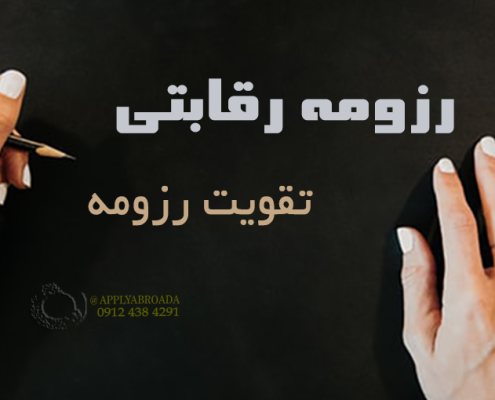 رزومه برنده از نگاه اساتید اپلای