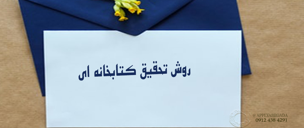 روش تحقیق کتابخانه ای ریسرچ پروپوزال اپلای