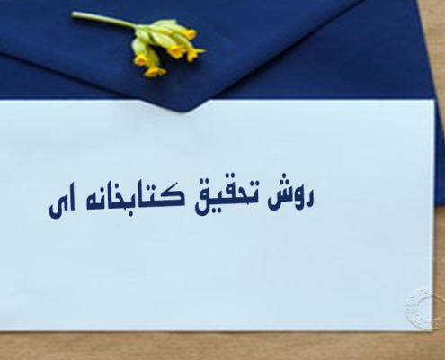 روش تحقیق کتابخانه ای ریسرچ پروپوزال اپلای