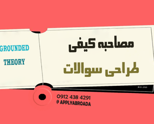 طراحی سوالات مصاحبه کیفی