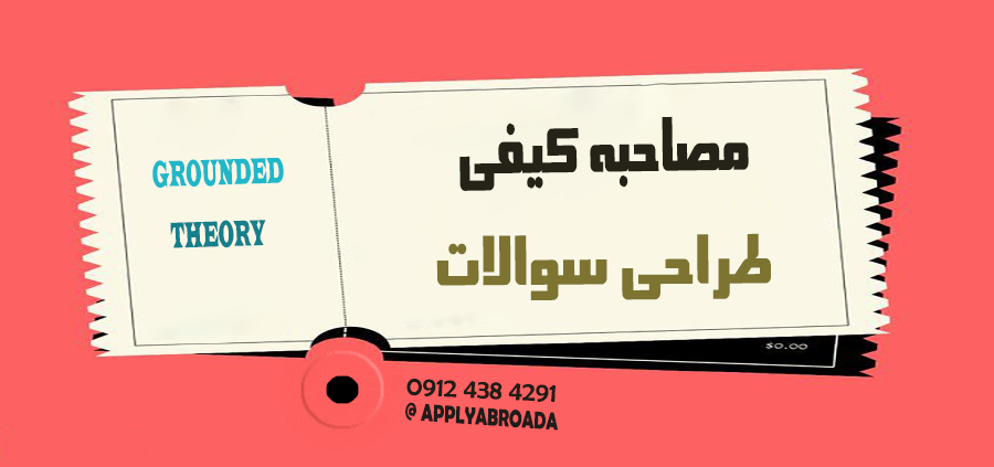 طراحی سوالات مصاحبه کیفی