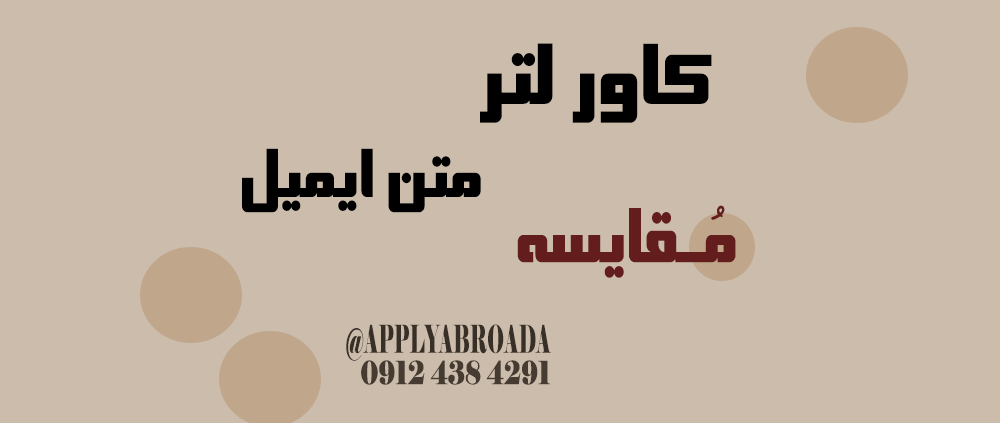 متن ایمیل اپلای یا کاور لتر Cover letter