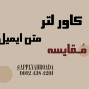 متن ایمیل اپلای یا کاور لتر Cover letter متن ایمیل اپلای یا کاور لتر Cover letter