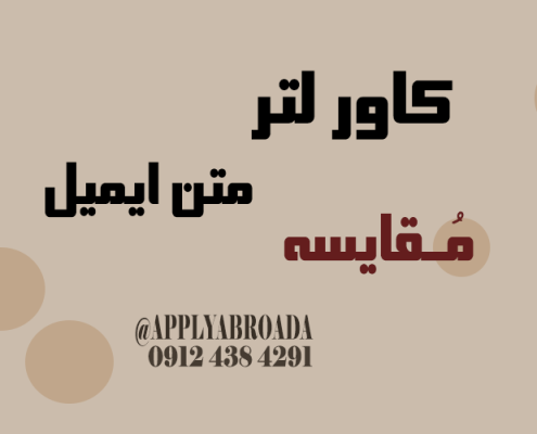 متن ایمیل اپلای یا کاور لتر Cover letter