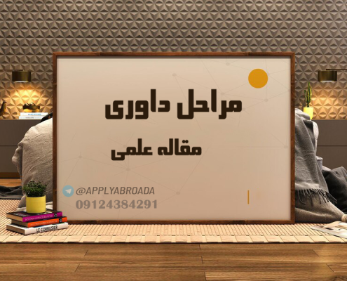 مراحل داوری مقاله ISI