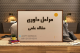 مراحل داوری مقاله ISI