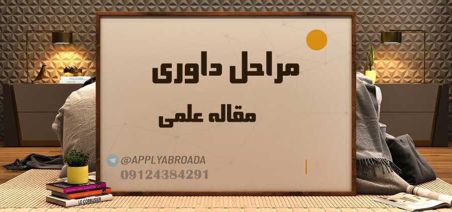 مراحل داوری مقاله ISI