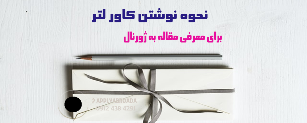 نحوه نوشتن cover letter برای مقاله