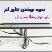 نحوه نوشتن cover letter برای مقاله نحوه نوشتن cover letter برای مقاله