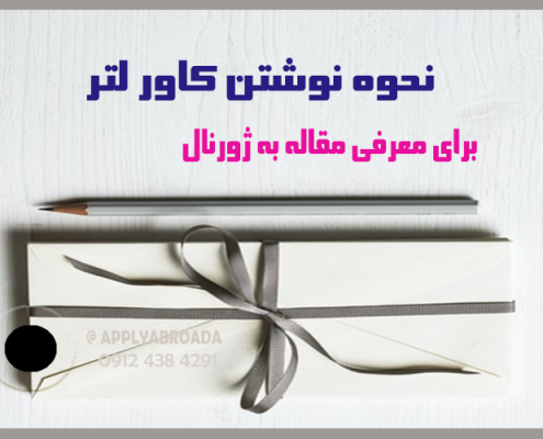 نحوه نوشتن cover letter برای مقاله