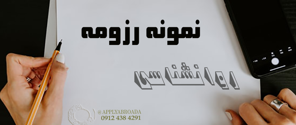 نمونه رزومه اپلای دکتری روانشناسی